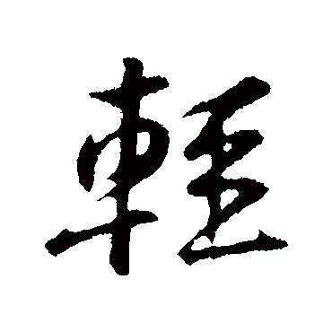 轻字书法 其他