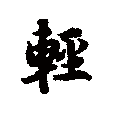 轻字书法 其他