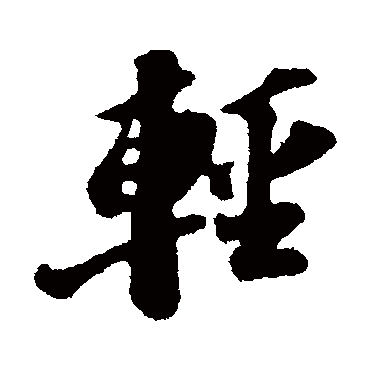 轻字书法 其他