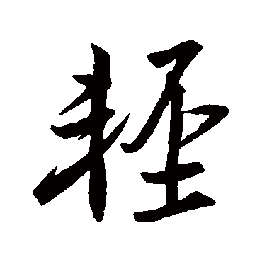 轻字书法 其他