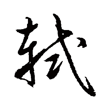 轼字书法 其他