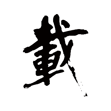 载字书法 其他