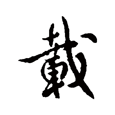 载字书法 其他