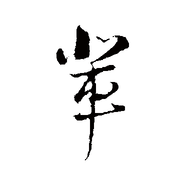 辈字书法 其他