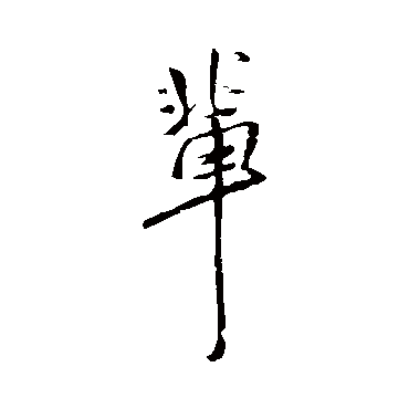 辈字书法 其他