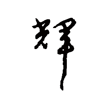 辉字书法 其他