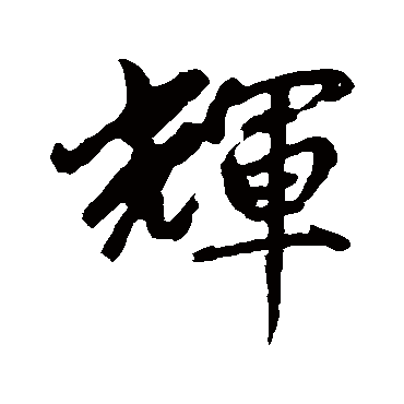 辉字书法 其他