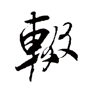 辍字书法 其他