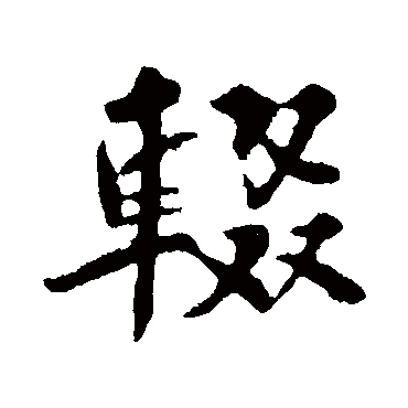 辍字书法 其他