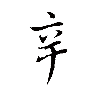 辛字书法 其他