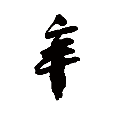 辛字书法 其他