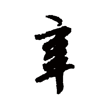 辛字书法 其他