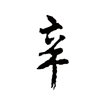 辛字书法 其他