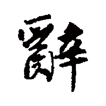 辞字书法 其他