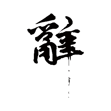 辞字书法 其他