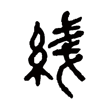 线字书法 其他