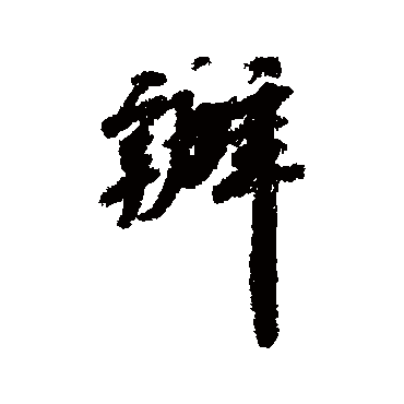 辦字书法 其他