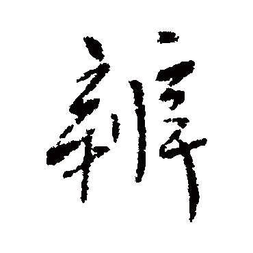 辨字书法 其他