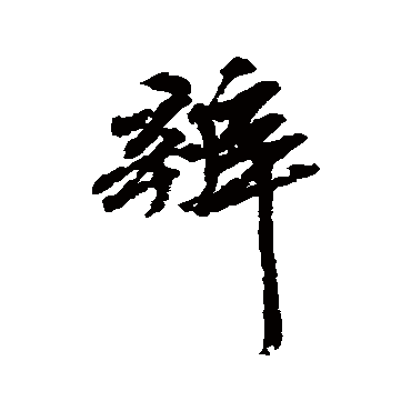 辨字书法 其他