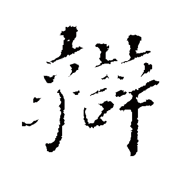 辩字书法 其他