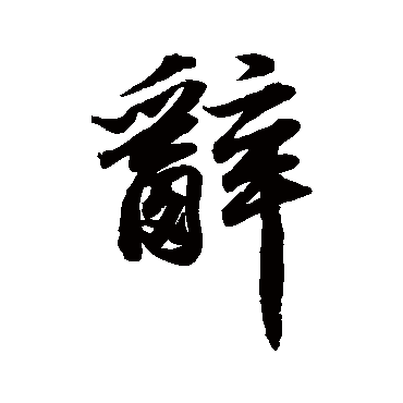 辭字书法 其他