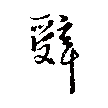 辭字书法 其他