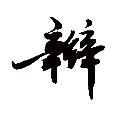 辮字书法 其他