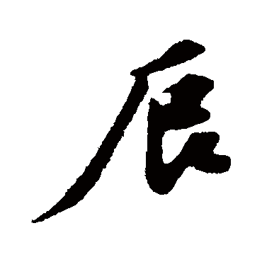 辰字书法 其他