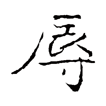 辱字书法 其他