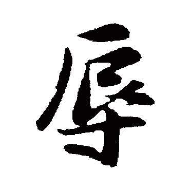 辱字书法 其他