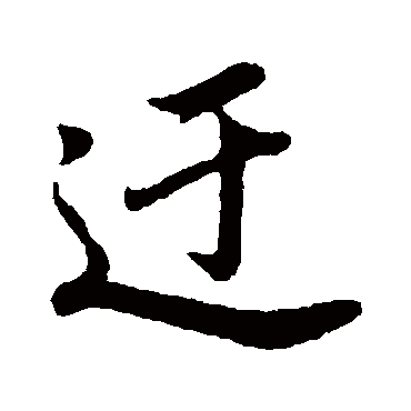 迂字书法 其他