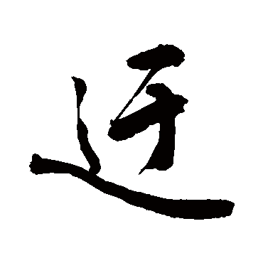 迂字书法 其他