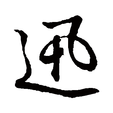 迅字书法 其他