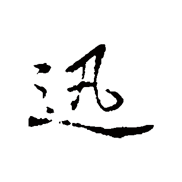 迅字书法 其他