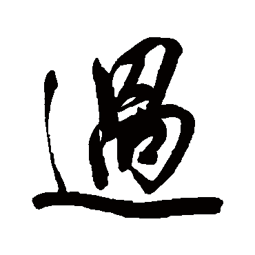 过字书法 其他