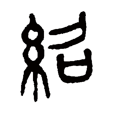 绍字书法 其他