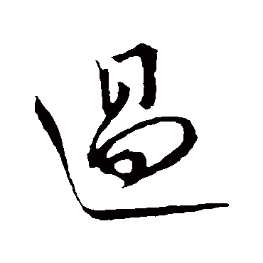 过字书法 其他