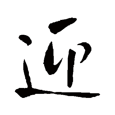 迎字书法 其他