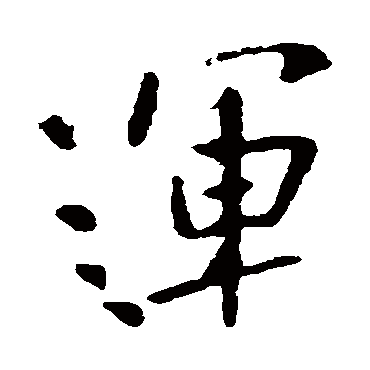 运字书法 其他