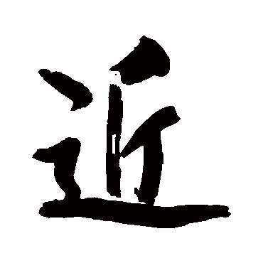 近字书法 其他