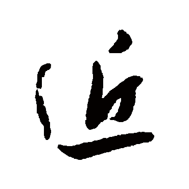 近字书法 其他