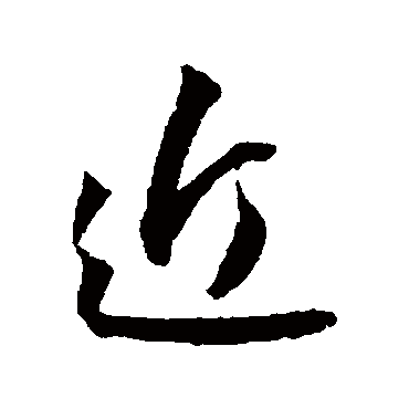 近字书法 其他