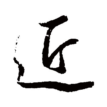 近字书法 其他