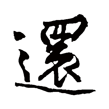 还字书法 其他