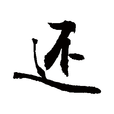 还字书法 其他