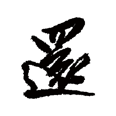 还字书法 其他