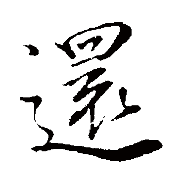 还字书法 其他