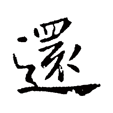 还字书法 其他