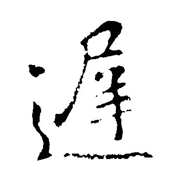 迟字书法 其他