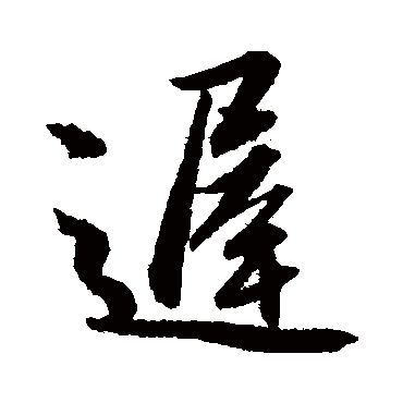 迟字书法 其他